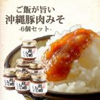 民が愛する ご飯のお供 豚肉みそ 6個
