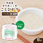 京の豆っこ米 パックごはん150g×6食