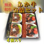 熊本和牛あか牛缶詰 4個セット