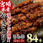 鶏やきとりもも串 84本