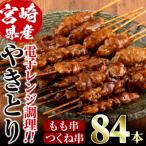 鶏やきとりもも串+つくね串 84本
