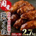 味鶏特製 鶏つくね 甘口タレ 2.7kg