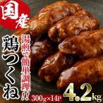 味鶏特製 鶏つくね 甘口タレ 4.2kg