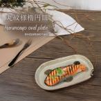 信楽焼 山逢いシリーズ 楕円皿 小 ya-0014
