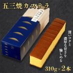 五三焼 カステラ 0.6号 2本セット