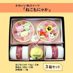 かわいい和スイーツ ねこもにゃか 3箱セット