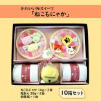 かわいい和スイーツ ねこもにゃか 10箱セット