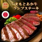 くまもとあか牛ランプステーキ 150g×3枚