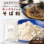 あっぷるさんのそば粉 で育った 蕎麦から作った蕎麦粉 1kg×…