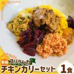 本格スリランカ チキンカリーセット ジャスミンライス付き …