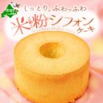 2ホール しっとり ふわっふわ 米粉 ご褒美シフォンケーキ