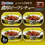 レンジでごちそう 濃厚ビーフシチュー×4袋
