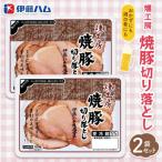 燻工房 焼豚切り落とし×2袋 K021078