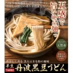 丹波黒豆うどん10人前 2人前×5袋