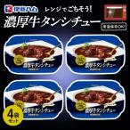 レンジでごちそう 濃厚牛タンシチュー×4袋
