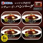 レンジでごちそう シチュー ド ハンバーグ×4袋