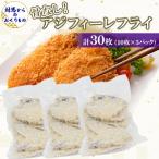 に アジフィーレフライ 10枚×3P