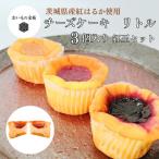 お芋の結チーズケーキ リトル 3個セット