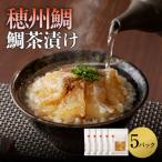 鯛茶漬け 5パック