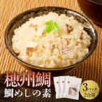 鯛めしの素 2合用×3パック 炊き込みご飯