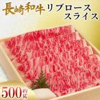 長崎和牛 リブロース スライス 約500g