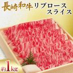 長崎和牛 リブロース スライス 約1kg