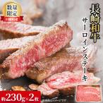 長崎和牛 サーロインステーキ 約230g×2枚