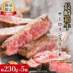長崎和牛 サーロインステーキ 約230g×5枚