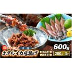 揚げるだけ ホタルイカ 唐揚げ 計600g