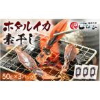ホタルイカ素干し 50g×3パック