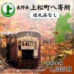 上松町への寄付（返礼品なし）