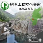 上松町への寄付（返礼品なし）