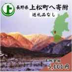上松町への寄付（返礼品なし）