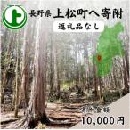 への寄附 寄付のみ 寄附金額:10 000円