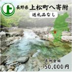 上松町への寄付（返礼品なし）