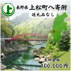 上松町への寄付（返礼品なし）