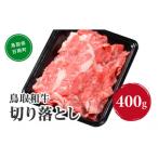 鳥取和牛切り落とし 400g