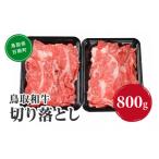 鳥取和牛切り落とし 800g