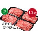 鳥取和牛切り落とし 1.2kg