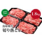 鳥取和牛切り落とし 1.8kg