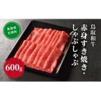 鳥取和牛 赤身すき焼き しゃぶしゃぶ 600g