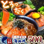 ふるさと納税 和水町 ごま醤油 海鮮丼 まぐろ&サーモン 約500g(和水町)