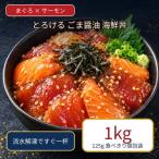 ごま醤油 丼 まぐろ&amp;サーモン 約1kg