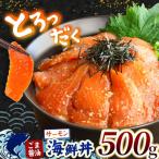 ごま醤油 丼 サーモン 約500g