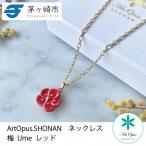 ArtOpus. ネックレス 梅 赤 湘南 陶磁器