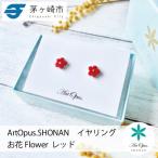ArtOpus. イヤリング お花 赤 湘南