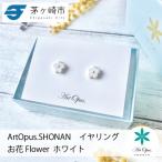 ArtOpus. イヤリング お花 白 湘南