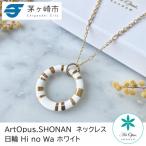 ArtOpus. ネックレス 日輪 白 湘南