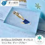 ArtOpus. ネクタイピン フィン Dブルー