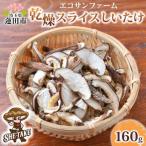 乾燥スライスしいたけ 20g×8袋